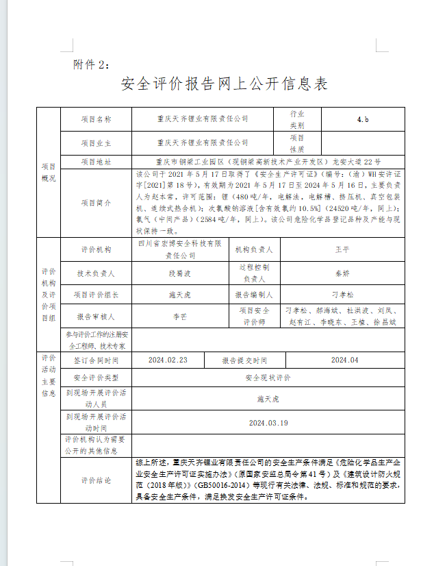 重庆天齐锂业有限责任公司